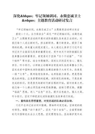 深化牢记领袖训词，永做忠诚卫士主题教育活动研讨发言