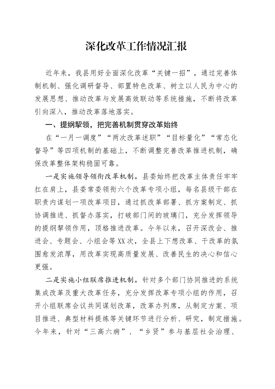 深化改革工作情况汇报_第1页