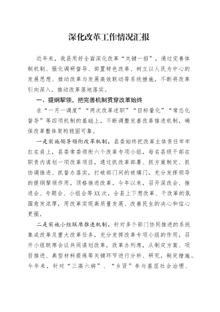 深化改革工作情况汇报