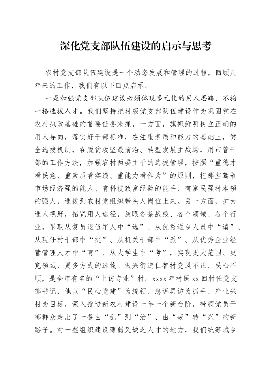 深化党支部队伍建设的启示与思考_第1页