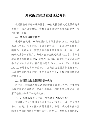 涉农街道流动党员现状分析