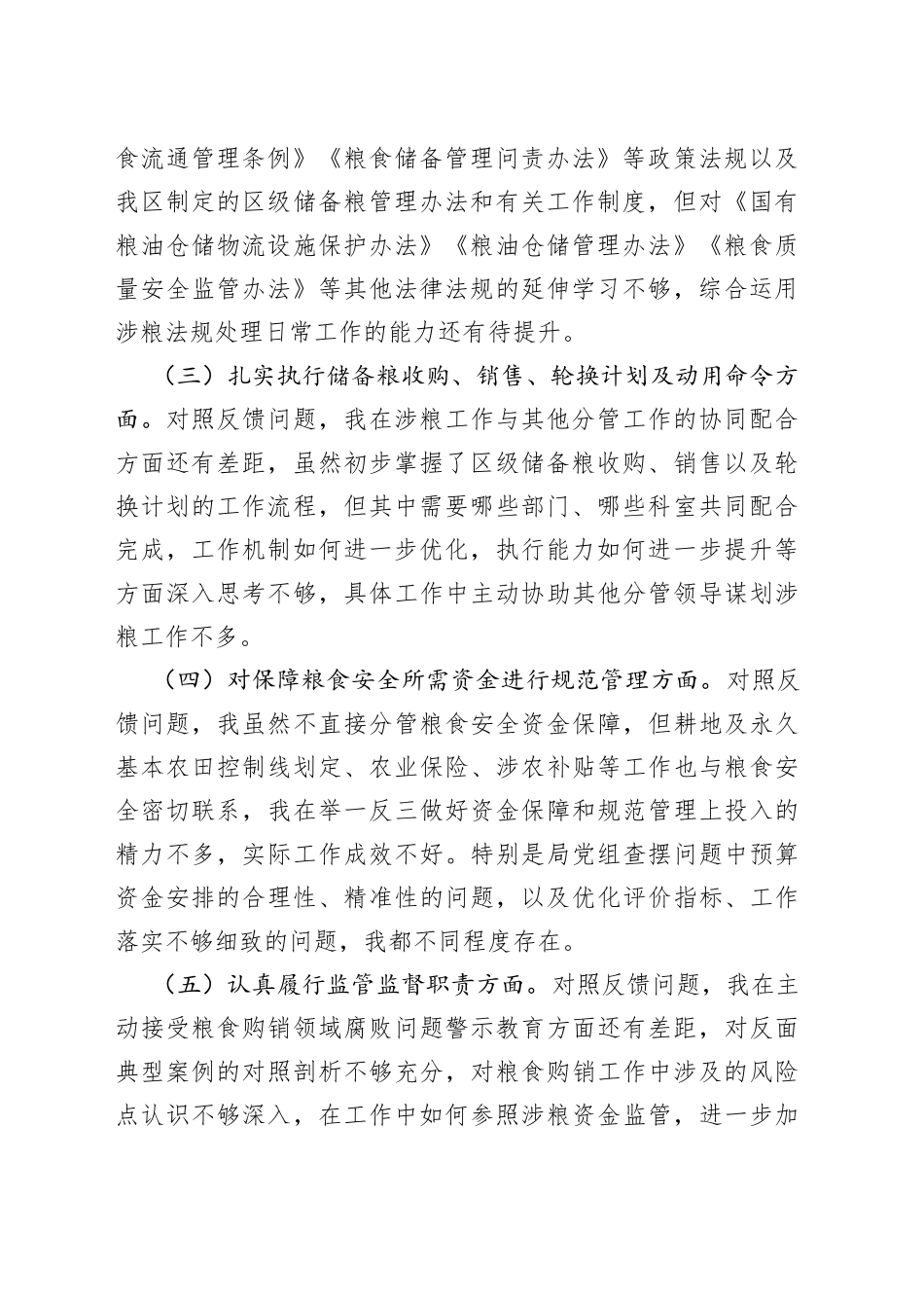 涉粮专题民主生活会上的发言提纲_第2页
