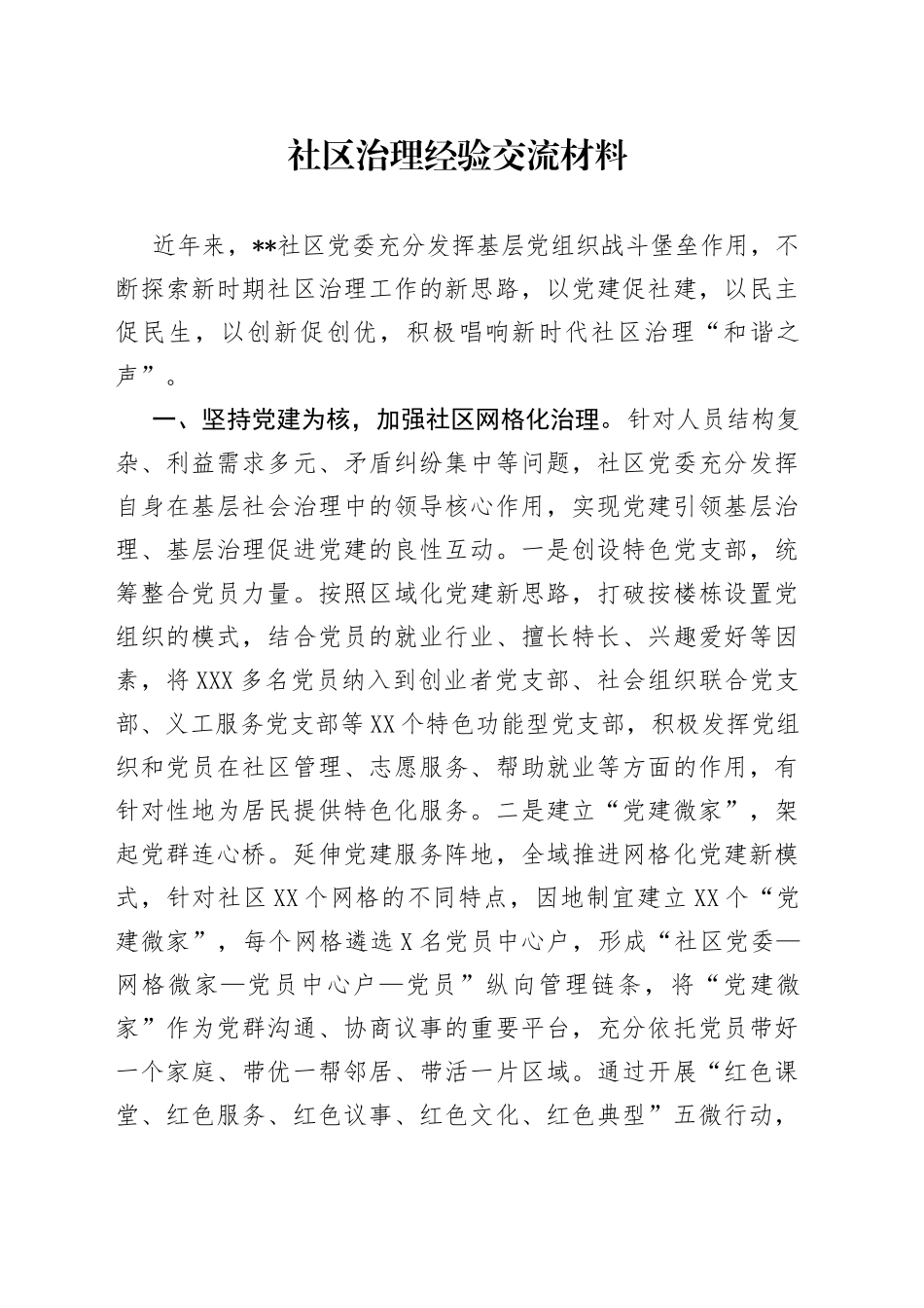 社区治理经验交流材料839_第1页