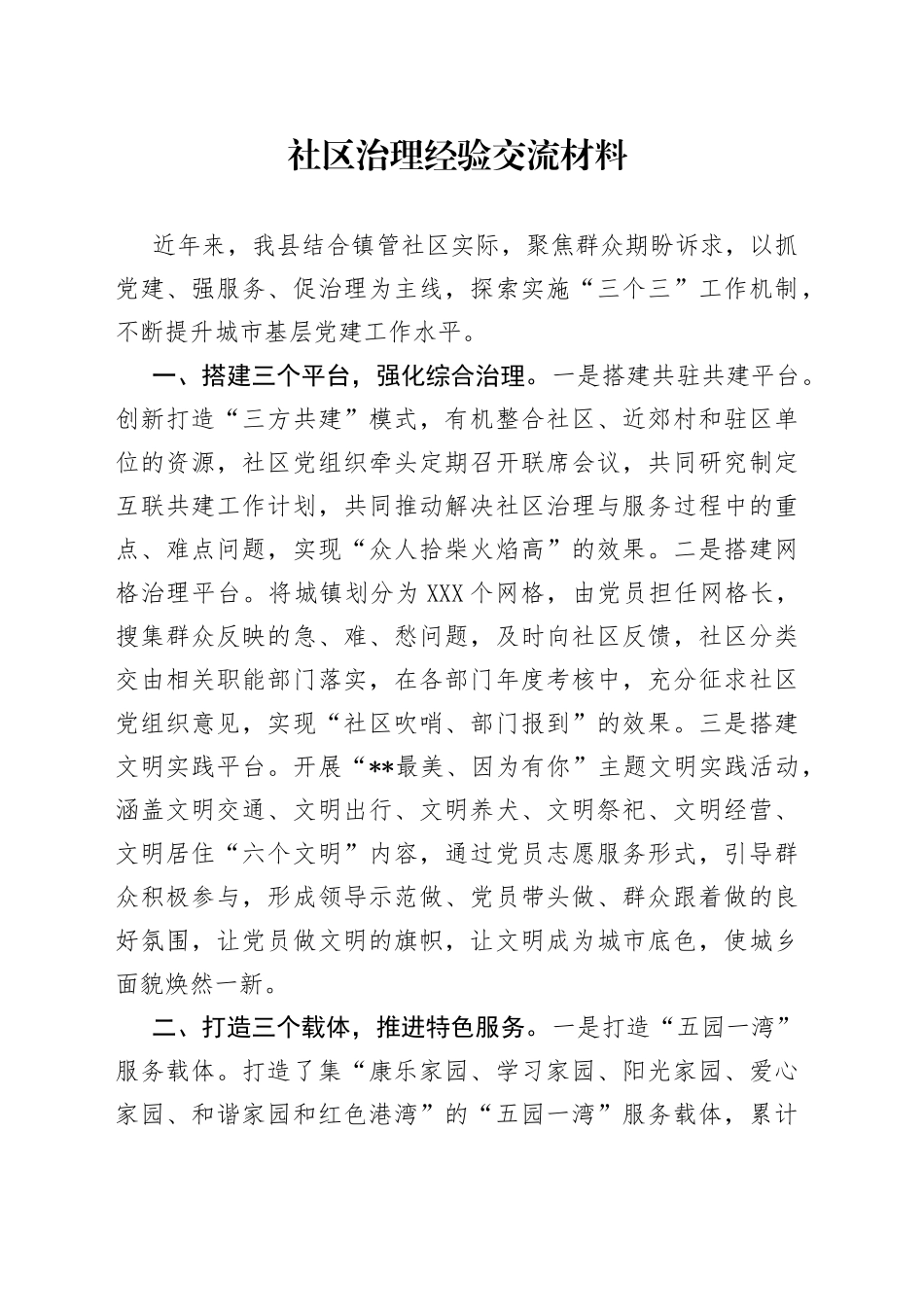 社区治理经验交流材料_第1页