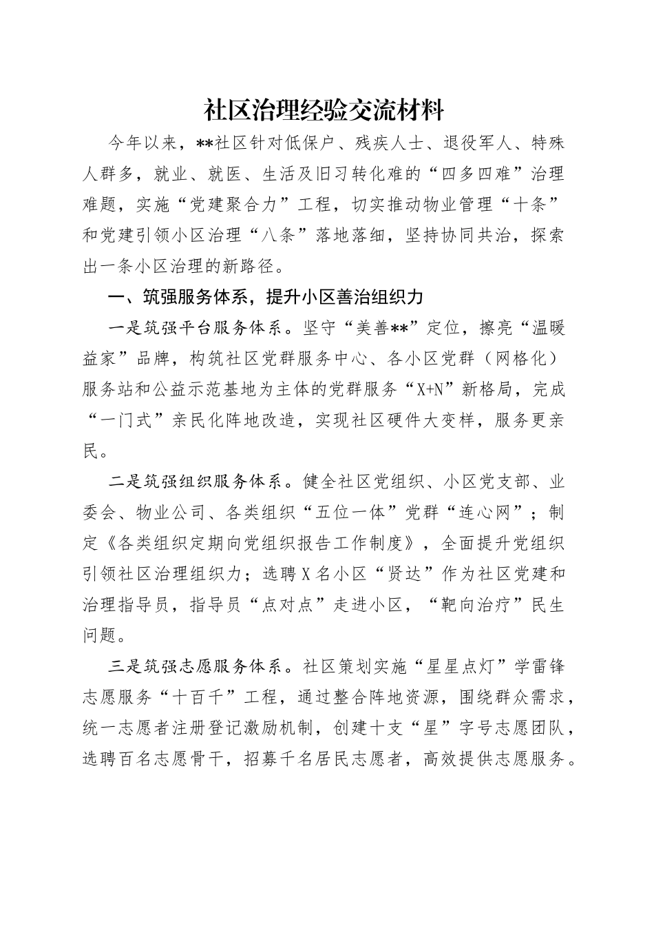 社区治理经验交流材料（1）_第1页