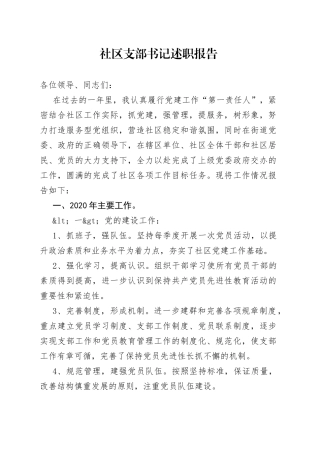 社区支部书记述职报告