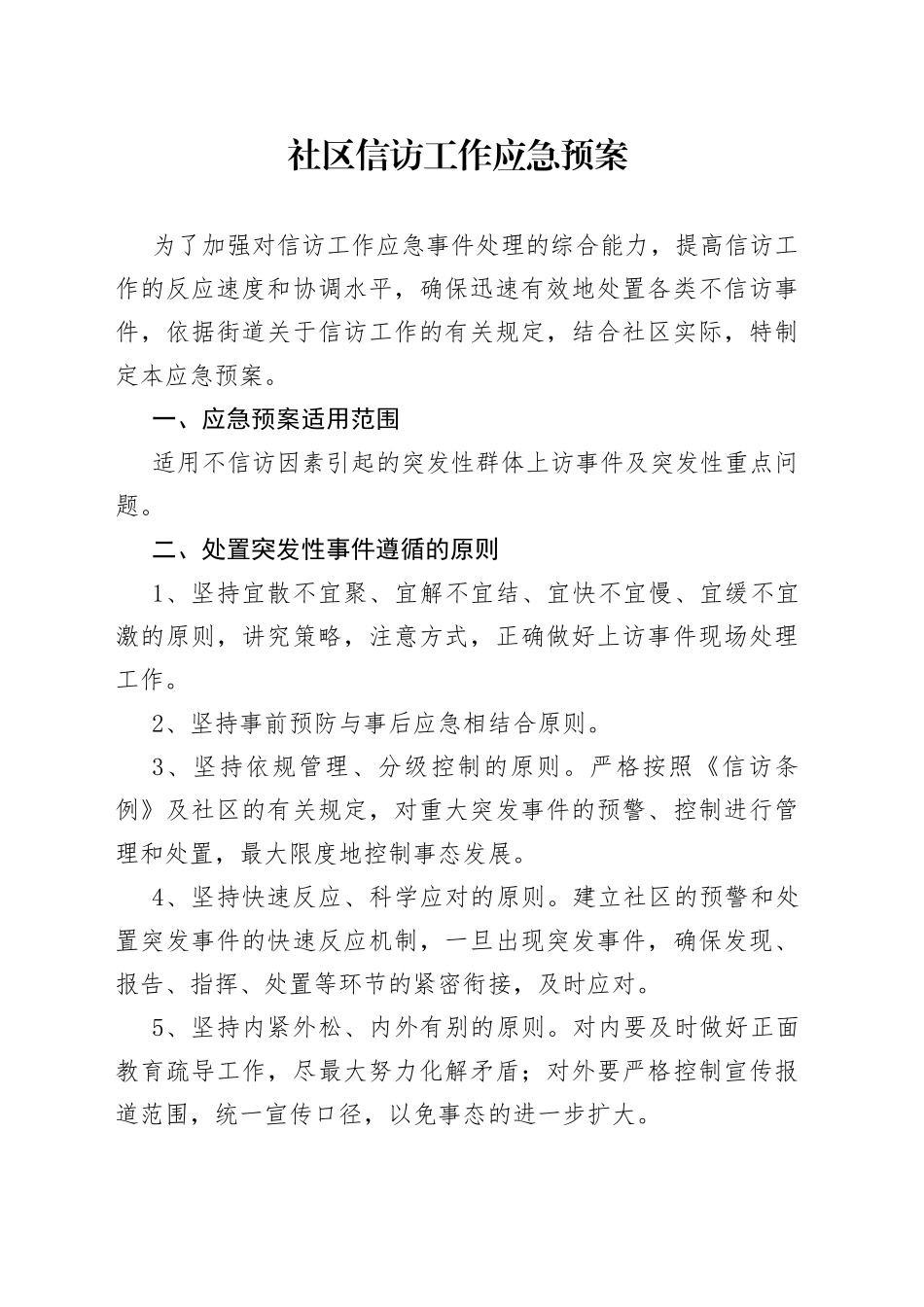 社区信访工作应急预案_第1页