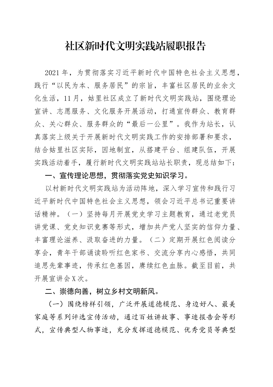 社区新时代文明实践站履职报告_第1页