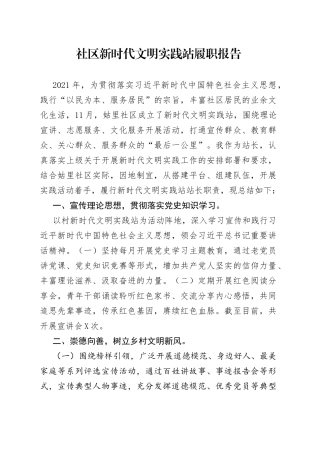 社区新时代文明实践站履职报告
