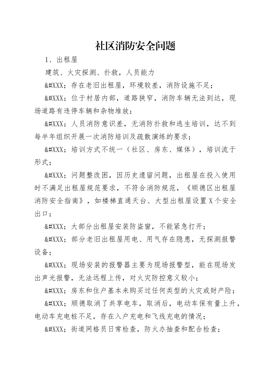 社区消防安全问题_第1页