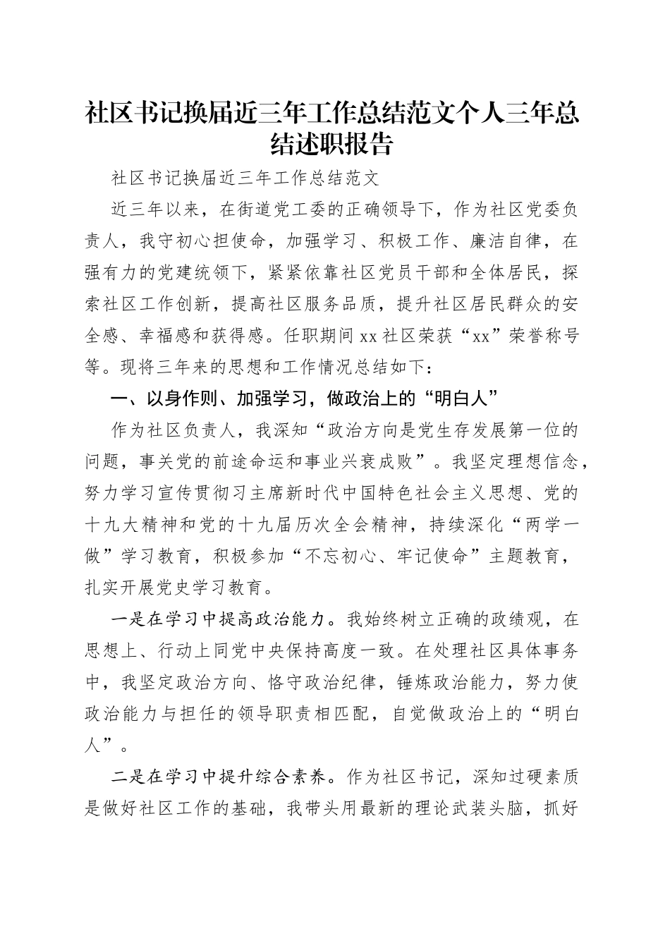 社区书记换届近三年工作总结范文个人三年总结述职报告_第1页