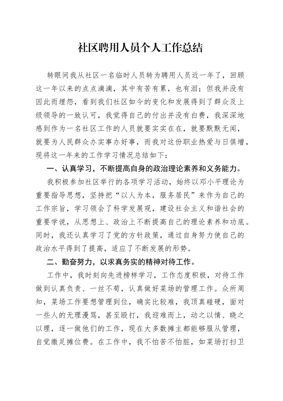 社区聘用人员个人工作总结_第1页