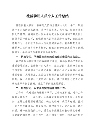 社区聘用人员个人工作总结