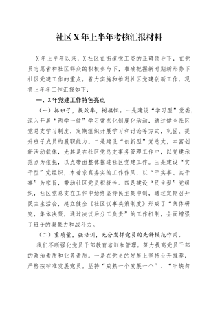 社区年上半年考核汇报材料