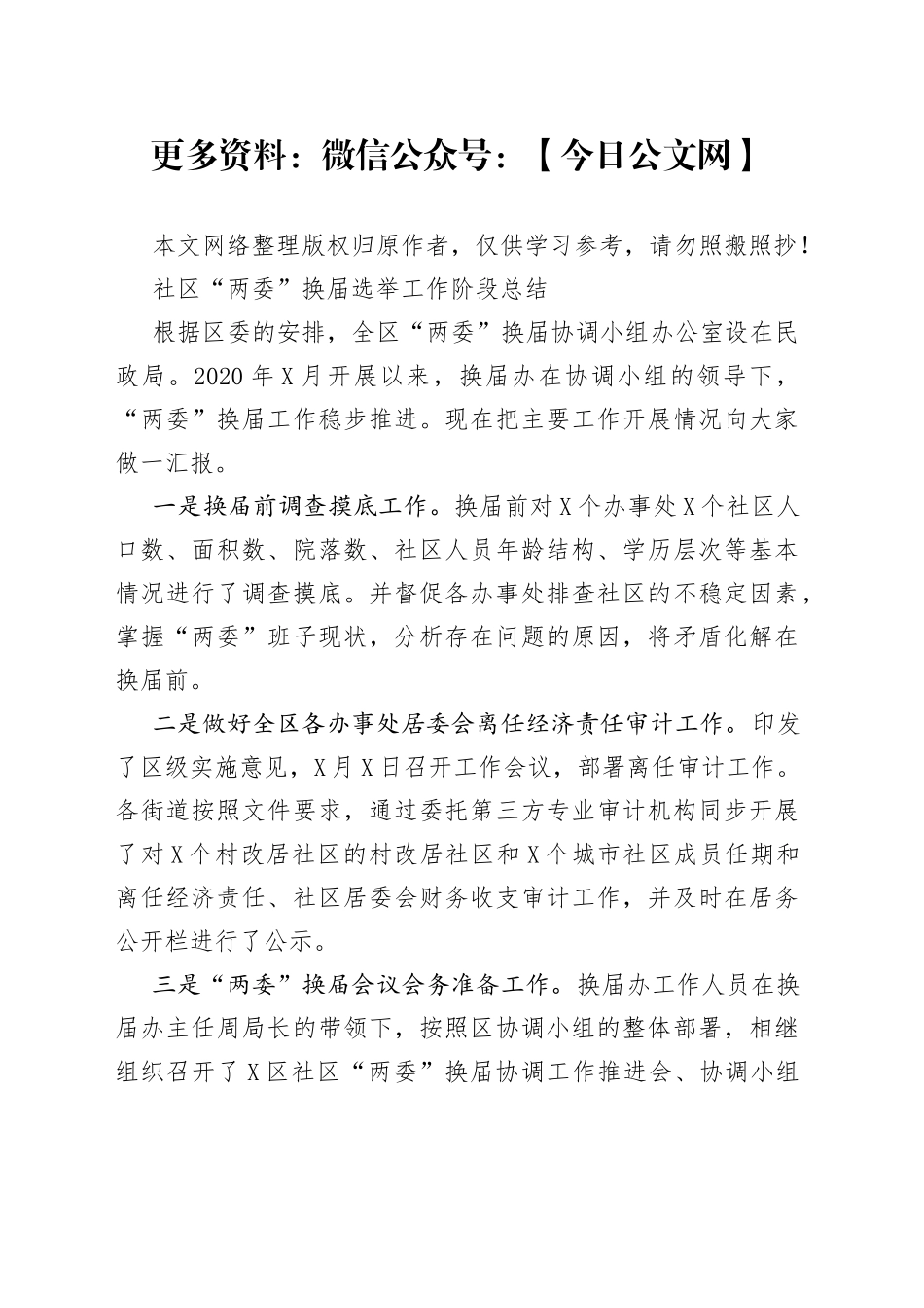 社区两委换届选举工作阶段总结_第1页