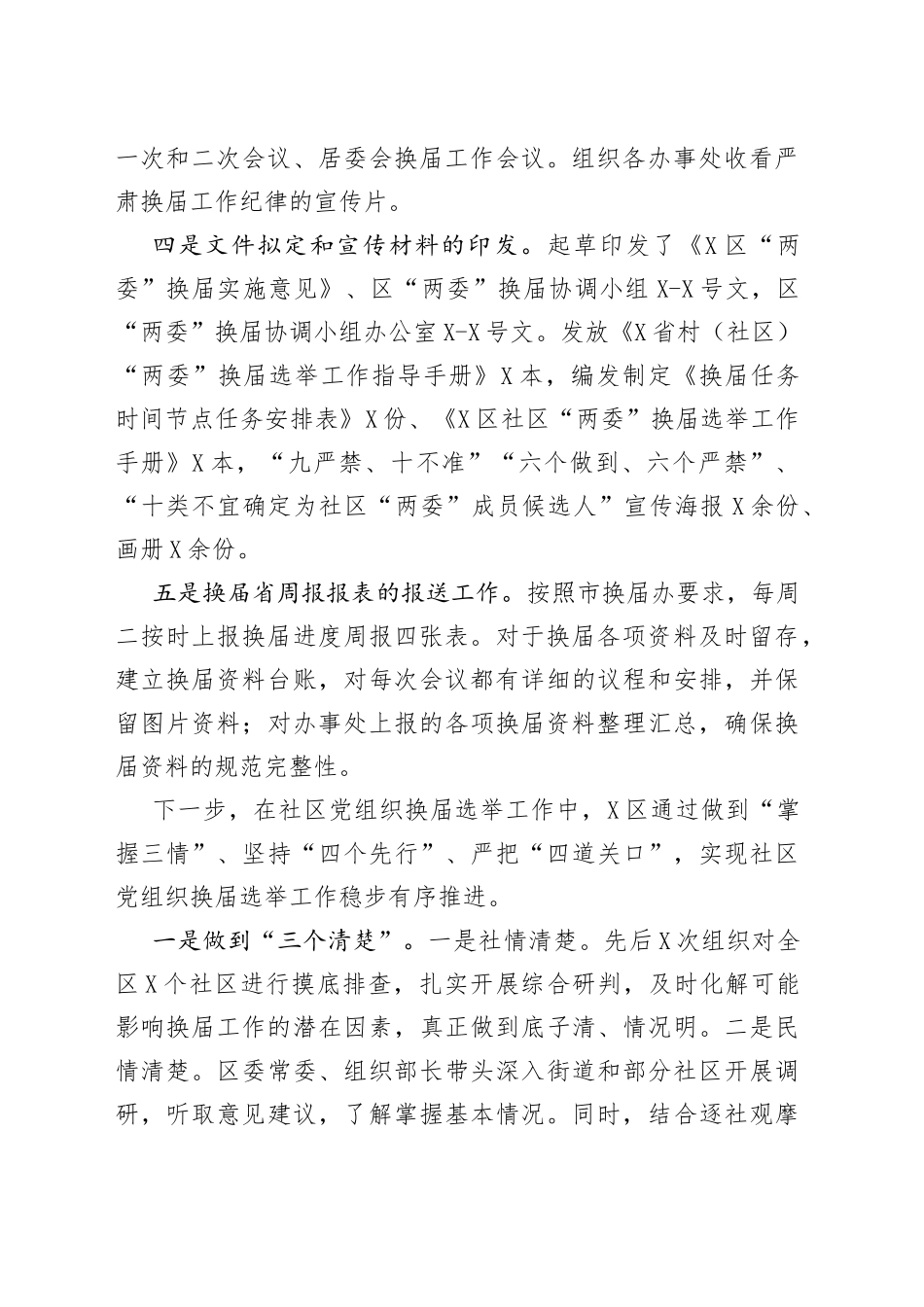 社区两委换届选举工作阶段总结_第2页