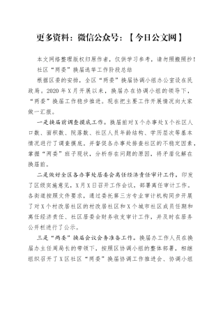 社区两委换届选举工作阶段总结