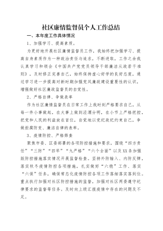 社区廉情监督员个人工作总结