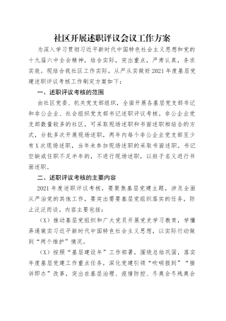 社区开展述职评议会议工作方案
