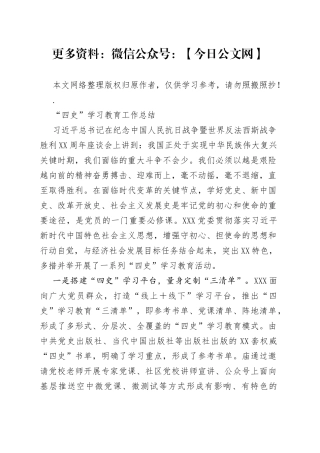 社区开展“四史”学习教育工作总结