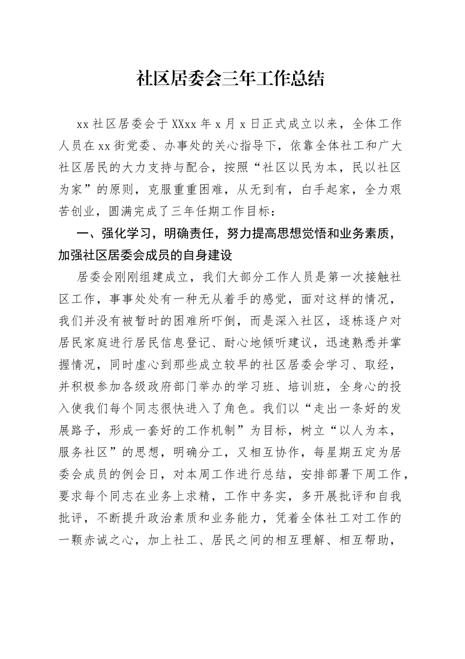 社区居委会三年工作总结_第1页