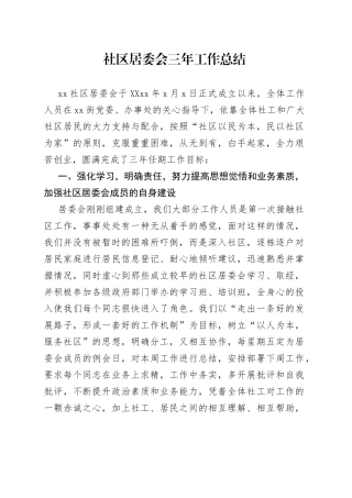 社区居委会三年工作总结
