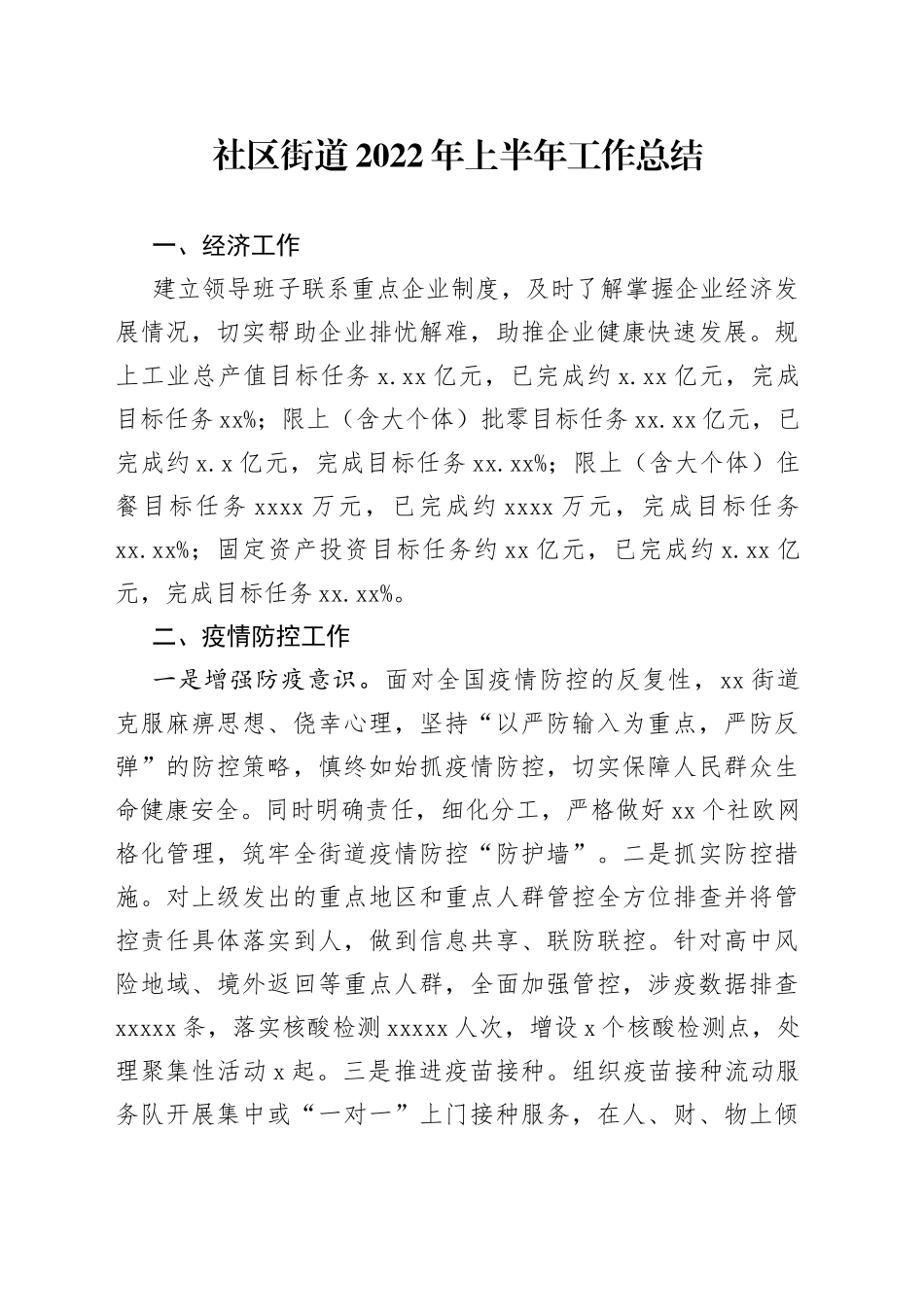 社区街道2022年上半年工作总结_第1页