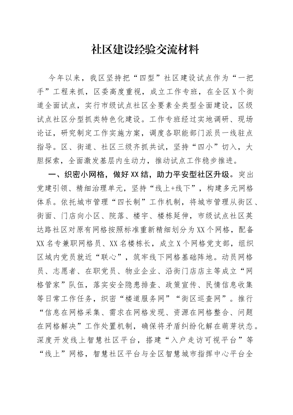 社区建设经验交流材料_第1页