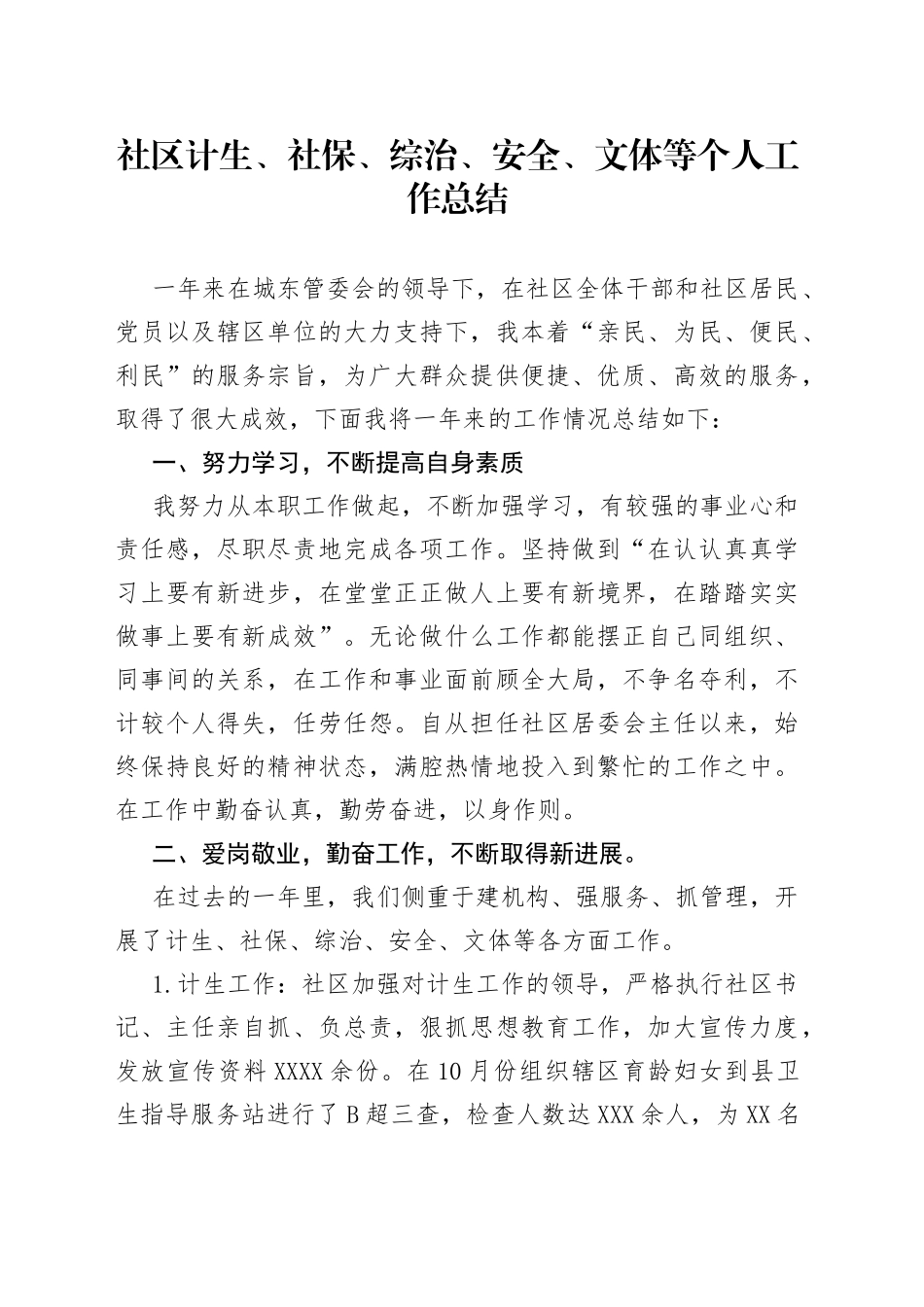 社区计生、社保、综治、安全、文体等个人工作总结_第1页