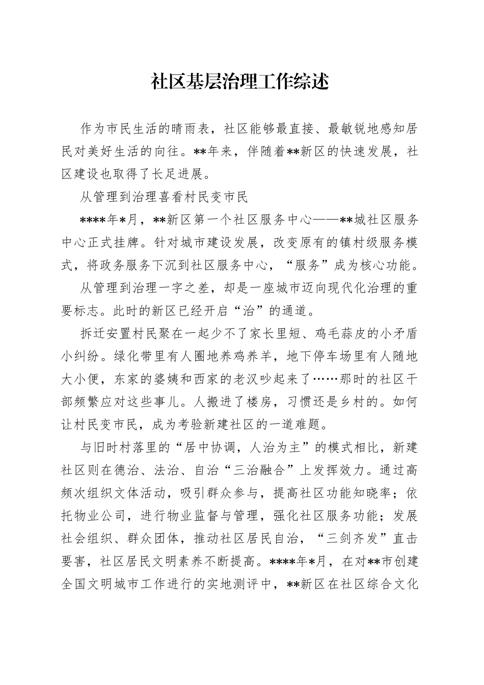 社区基层治理工作综述23_第1页