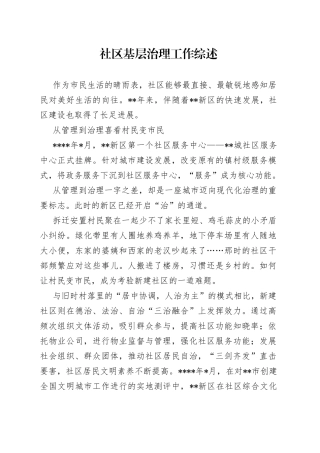 社区基层治理工作综述