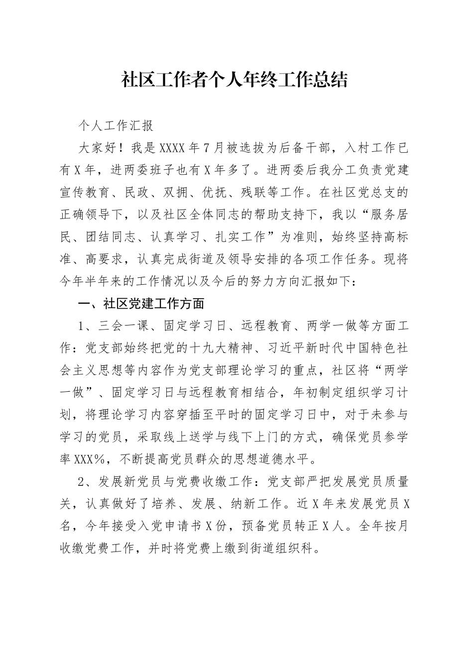 社区工作者个人年终工作总结_第1页