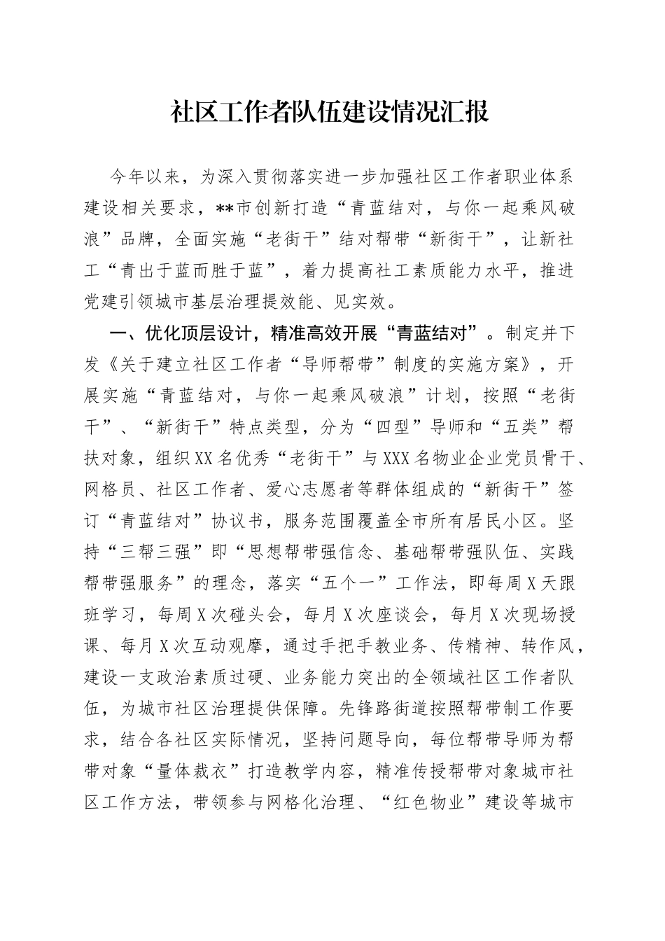 社区工作者队伍建设情况汇报_第1页