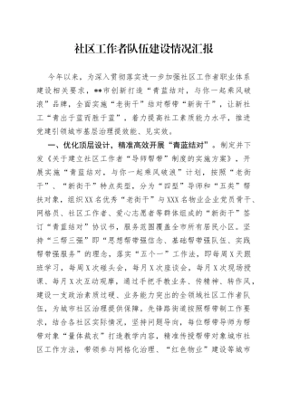 社区工作者队伍建设情况汇报