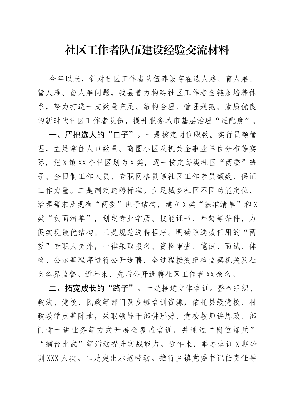 社区工作者队伍建设经验交流材料_第1页