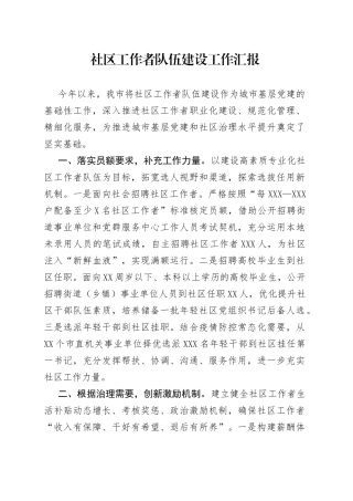 社区工作者队伍建设工作汇报