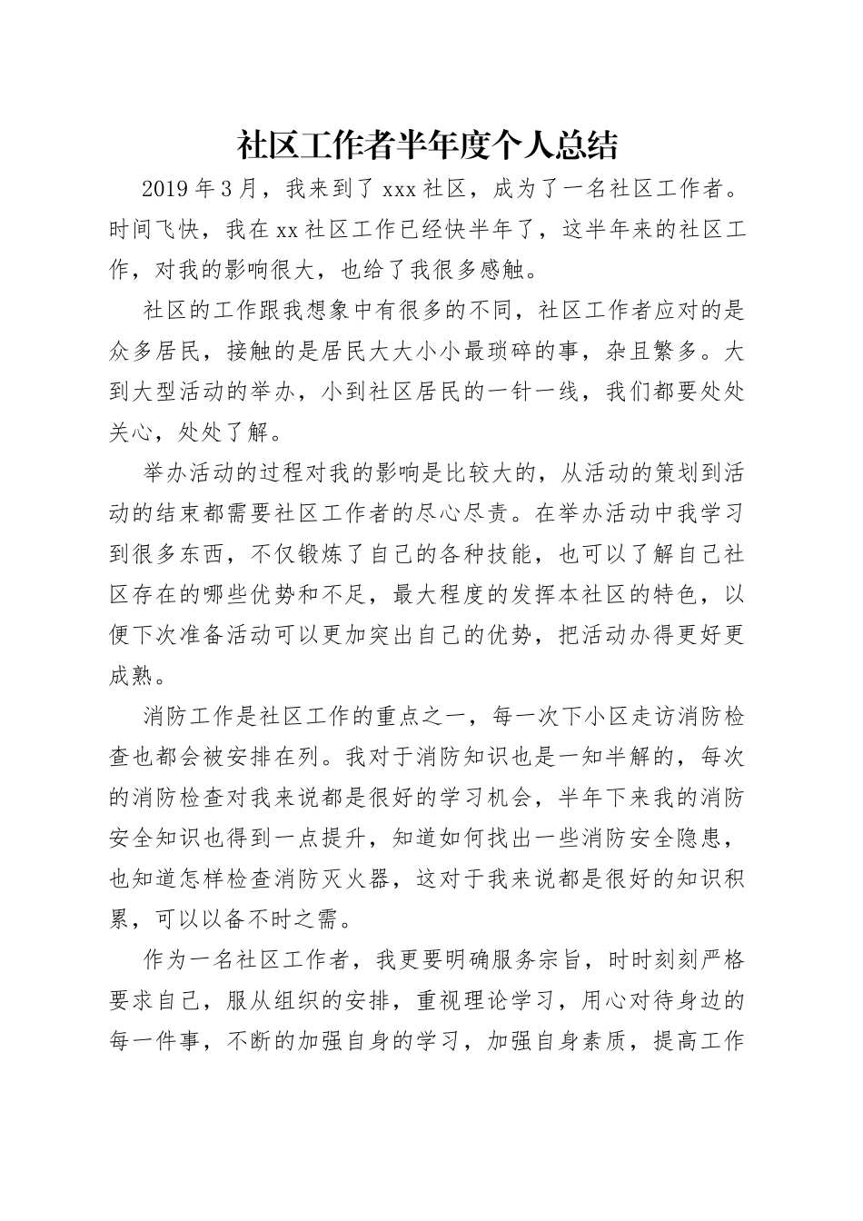 社区工作者半年度个人总结_第1页