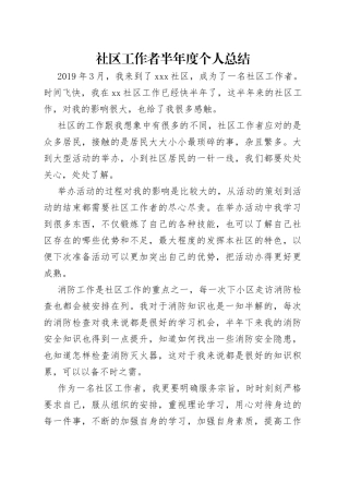 社区工作者半年度个人总结