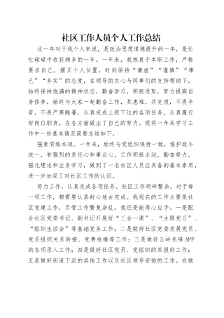 社区工作人员个人工作总结