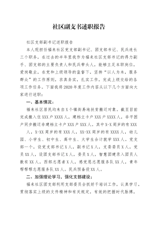 社区副支书述职报告