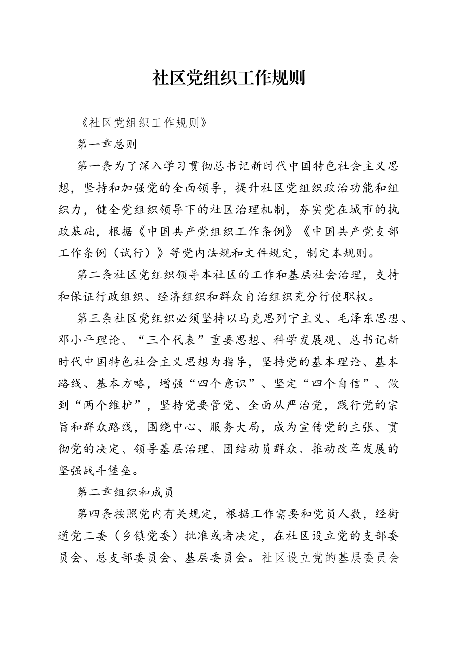 社区党组织工作规则_第1页