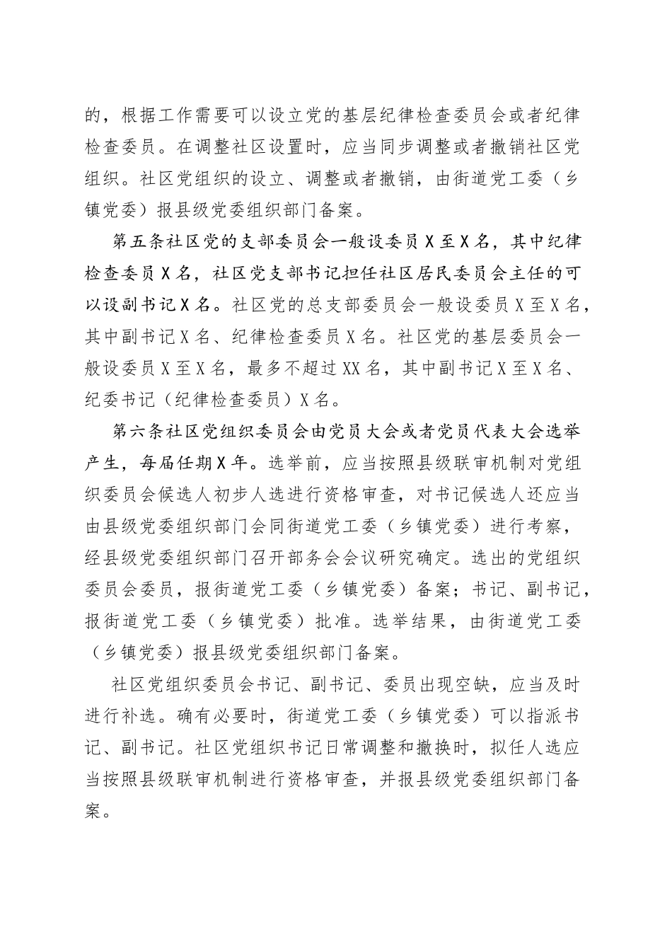 社区党组织工作规则_第2页
