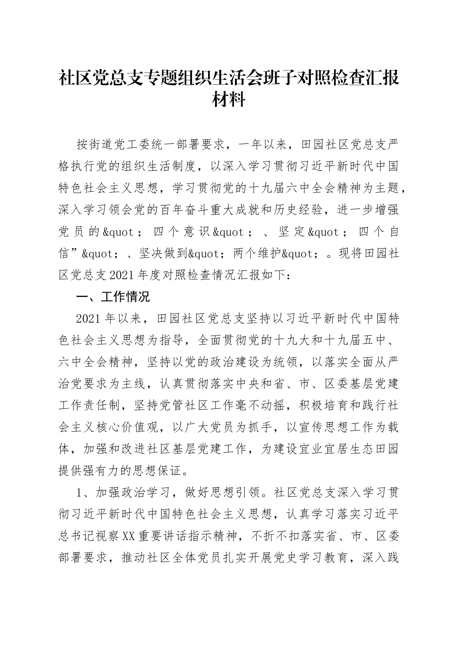 社区党总支专题组织生活会班子对照检查汇报材料_第1页
