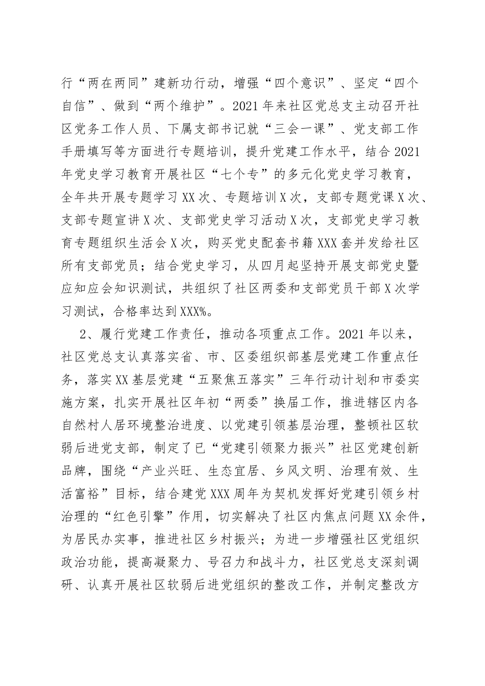 社区党总支专题组织生活会班子对照检查汇报材料_第2页