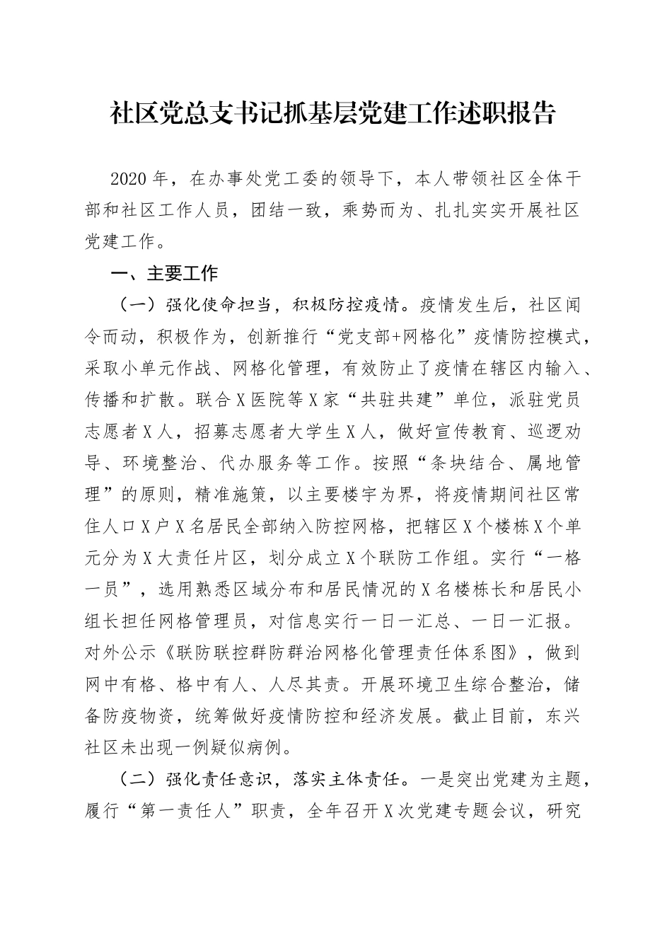 社区党总支书记抓基层党建工作述职报告_第1页