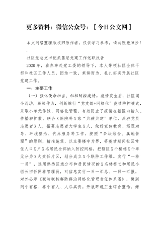 社区党总支书记抓基层党建工作述职报告(1)