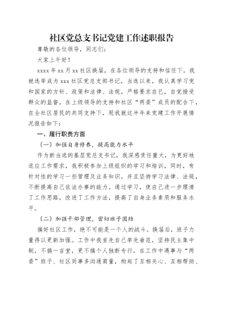 社区党总支书记党建工作述职报告