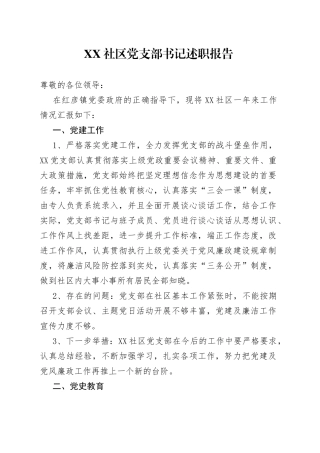 社区党支部书记述职报告