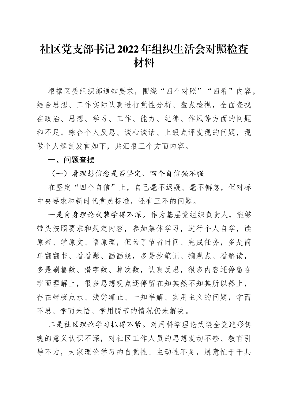 社区党支部书记2022年组织生活会对照检查材料_第1页