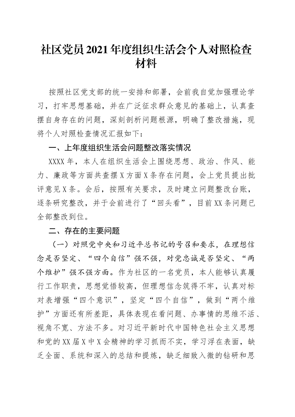社区党员2021年度组织生活会个人对照检查材料_第1页